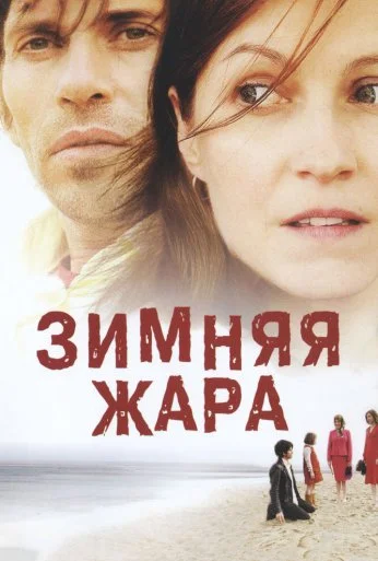Зимняя жара (2004) онлайн бесплатно
